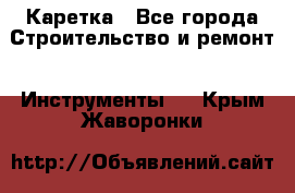 Каретка - Все города Строительство и ремонт » Инструменты   . Крым,Жаворонки